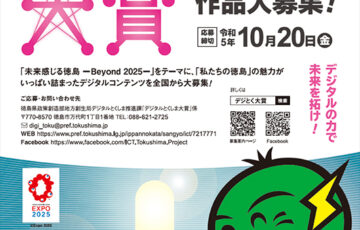 徳島県│第3回 デジタルとくしま大賞［大賞 賞金25万円］