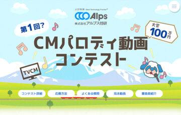 株式会社アルプス技研│第1回？ CMパロディ動画コンテスト［大賞 賞金100万円！！］