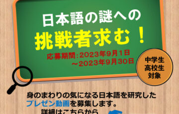 【中学生・高校生限定公募】日本語学会│第2回 中高生日本語研究コンテスト