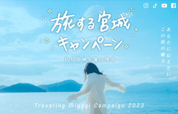 公益社団法人宮城県観光連盟│旅する宮城キャンペーン［賞 宮城県内ペア宿泊券 旅行商品券3万円分］