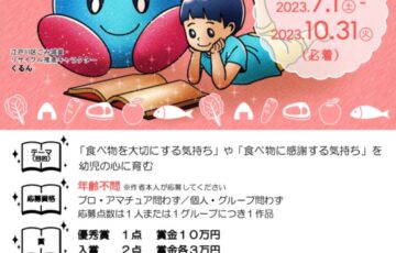 江戸川区食品ロスもったいない絵本コンテスト［賞金 10万円］