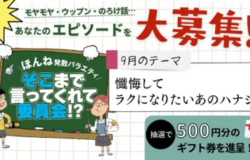 株式会社あわわ│ほんね発散バラエティ そこまで言ってくれて委員会!?（2023年9月）［賞 アマゾンギフト券500円分］