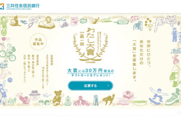 【アマチュア限定公募】三井住友信託銀行│第1回 わたし大賞［賞 ギフトカード30万円相当］