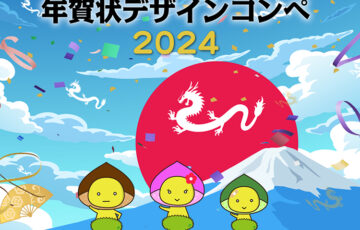 株式会社エキスパートスタッフ│年賀状デザインコンペ2024［賞品 JCBギフト券 3万円分］