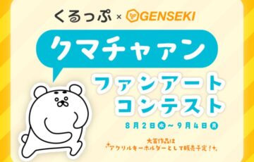 くるっぷ×GENSEKI│くるっぷ公式キャラクター「クマチャァン」ファンアートイラストコンテスト開催！［大賞 Amazonギフト券3万円分 アクリルキーホルダー作成］