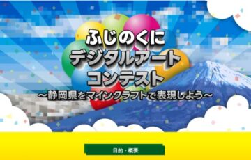 ふじのくにデジタルアートコンテスト 〜静岡県をマインクラフトで表現しよう〜