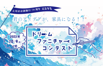 【小学生3年から6年生対象】大川市ドリームファニチャーコンテスト［賞 作品を実際の家具にしてプレゼント！］