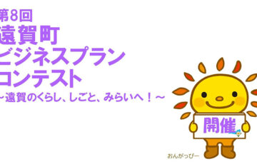 第8回 遠賀町ビジネスプランコンテスト［賞 商品券または賞品］