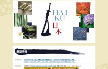 HAIKU日本2023秋の句大賞［大賞 賞金3万円］