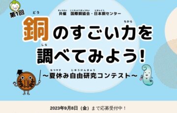 【児童限定公募】第1回 銅のすごい力を調べてみよう！夏休み自由研究コンテスト［賞 ギフトカード5万円分］