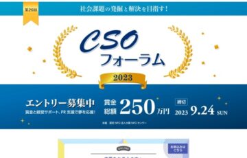 社会課題の解決を目指す「第26回 CSOフォーラム2023」［グランプリ 賞金100万円］