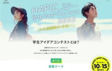 【学生限定公募】HAPIC2023学生アイデアコンテスト［最優秀賞 賞金5万円］