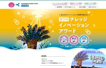 【中高生限定公募】第11回 ナレッジイノベーションアワード［グランプリ 商品券5万円分］