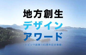 【学生限定公募】飛島建設株式会社│「地方創生デザインアワード」トビシマ創業140周年記念事業［最優秀賞 賞金300万円］
