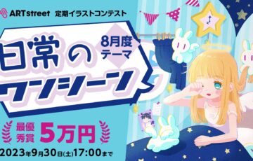 ART street（アートストリート）│定期イラストコンテスト（8月度テーマ：日常のワンシーン）作品募集［最優秀賞 賞金5万円］