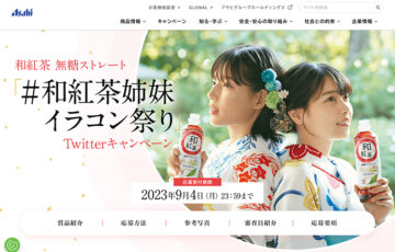 アサヒ飲料│和紅茶姉妹イラコン祭り［大賞 賞金100万円 イラストを商品パッケージ化＆プレゼント］