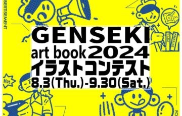 GENSEKI│あなたの作品が掲載されるかも…！『GENSEKI art book 2024』イラストコンテスト［賞 作品掲載］