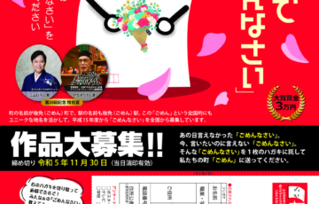 後免（ごめん）町│第20回「ハガキでごめんなさい」作品募集［大賞 賞金3万円］