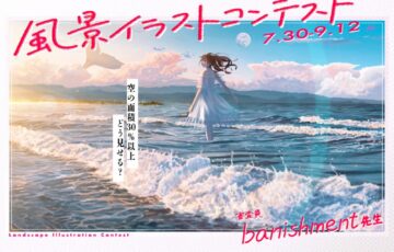 GENSEKI│テーマは「空の面積30％以上」どう見せる？ 風景イラストコンテスト［大賞 Amazonギフト券1万円分 banishment先生特別コメント］