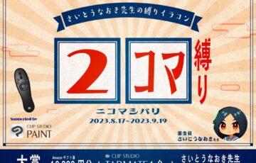 GENSEKI│さいとうなおき先生の”縛り”イラコン！8月の縛りは「2コマ縛り」［賞 Amazonギフト券1万円分 審査コメントほか］