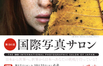 全日本写真連盟│第84回 国際写真サロン 国内部門 作品募集［賞 賞牌 キヤノンオンラインショップクーポン3万円分］