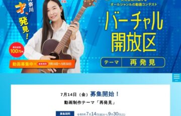 神奈川県│バーチャル開放区2023［賞金総額100万円］