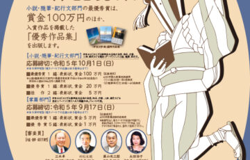第27回 伊豆文学賞 小説・随筆・紀行文部門/掌篇部門［賞金100万円/賞金5万円］
