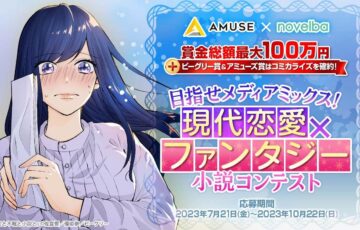 アミューズ×ノベルバ 小説コンテスト［賞 賞金30万円 コミカライズ確約］