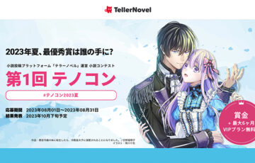 第1回 テノコン2023夏［最優秀賞 Amazonギフト券3万円分 表彰など］