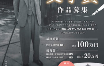 第17回 岡山県 内田百閒文学賞 作品募集［最優秀賞 賞金100万円 作品書籍化］