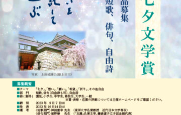 第9回 うえだ七夕文学賞 短歌・俳句・自由詩募集