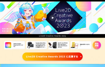 Live2D Creative Awards 2023［グランプリ 賞金50万円 Adobe Creative Cloud コンプリートプラン CLIP STUDIO PAINT EX 2デバイスプラン（2年版）ほか豪華賞品］