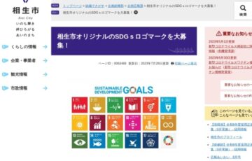 相生市SDGsロゴマークコンテスト［最優秀賞 賞金15万円 市内特産品］