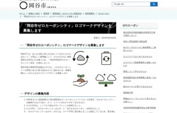 「岡谷市ゼロカーボンシティ」ロゴマークデザイン募集［最優秀賞 うなぎのまち岡谷共通利用券3万円分］