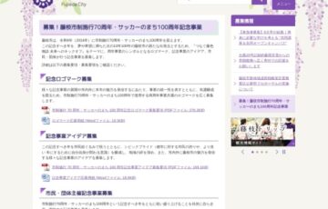 藤枝市│市制施行70周年・サッカーのまち100周年記念ロゴマーク募集［賞金10万円］