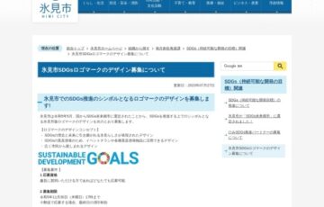 氷見市SDGsロゴマーク募集［賞 作品採用 副賞10万円］