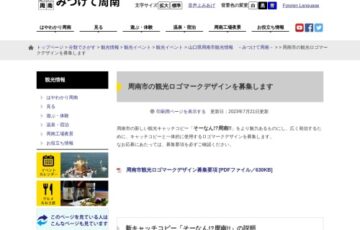 周南市観光ロゴマークデザイン募集［賞金5万円 賞状］