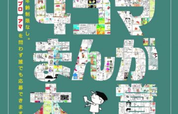 横山隆一記念まんが館│第19回 まんがの日記念 4コマまんが大賞 作品募集［大賞賞金 50万円］