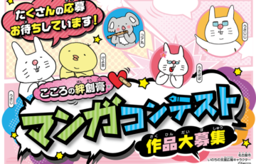 名古屋市│こころの絆創膏マンガコンテスト［大賞 賞金5万円］