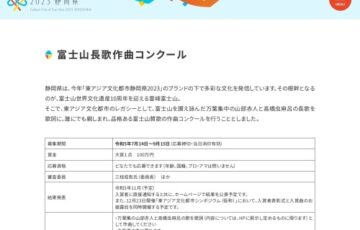 富士山長歌作曲コンクール［大賞 賞金100万円］