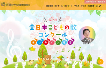 【児童・学生限定公募】第2回 全日本こどもの歌コンクール