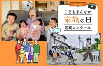 こども家庭庁│令和5年度こどもまんなか「家族の日」写真コンクール