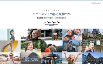 モニュメントのある風景2023「未来に残したいモニュメント」作品募集［賞金 5万円］