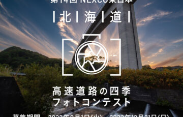 第14回 NEXCO東日本 北海道 高速道路の四季フォトコンテスト［賞品 旅行券10万円分］