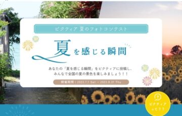 匿名写真アプリ ピクティア│2023夏のフォトコンテスト［最優秀賞 5万円分のギフト券 受賞作品のNFT］