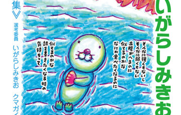 【アマチュア限定公募】あきは詩書工房│第4回 いがらしみきお賞《詩の募集》［賞金 20万円］