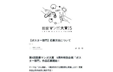 第5回 医療マンガ大賞【がん検診】啓発ポスター作品募集［賞金10万円 作品掲示］