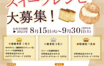 日本米粉協会│米粉スイーツレシピコンテスト［最優秀賞 メニュー採用 米粉商品詰め合わせ JAタウンギフトカード2万円分ほか］