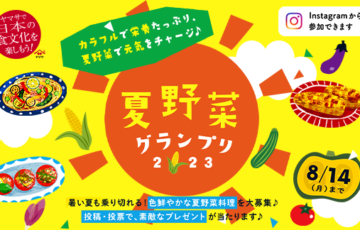 ヤマサ醤油株式会社│夏野菜グランプリ［賞品 ル・クルーゼ プレートセット］