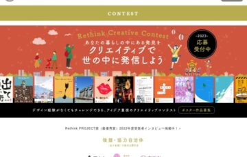 Rethink Creative Contest 2023［賞金 20万円］